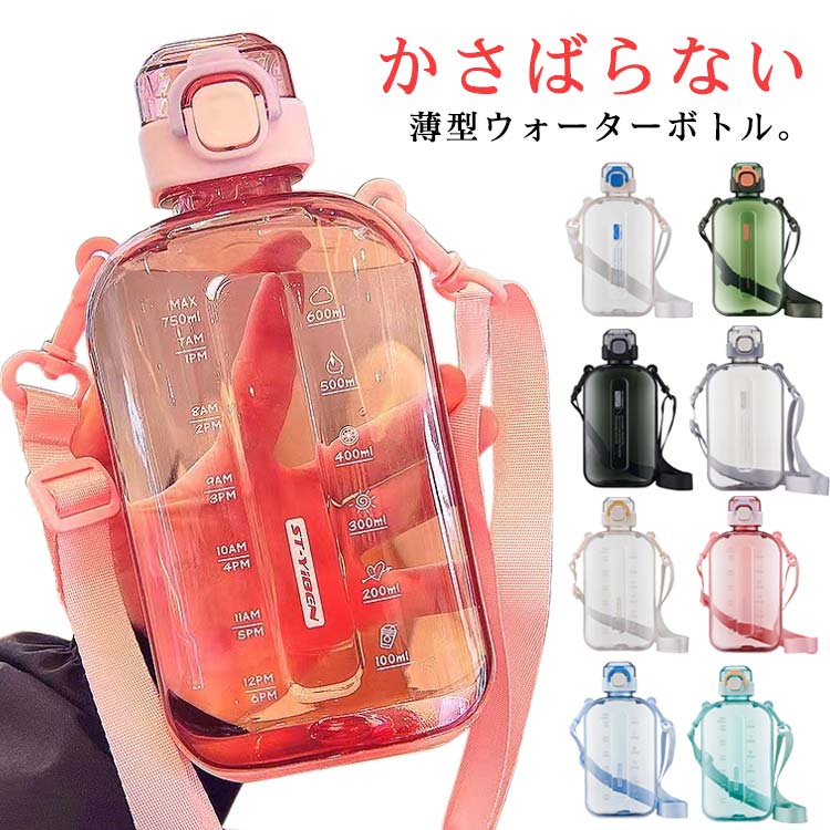 Rakuten - 直飲み 750ml 薄型 斜め掛けストラップ付き ワンプッシュ 目盛り付き 水筒 スポーツボトル 肩掛け ウォーターボトル スクエア 透明 ボトル 大容量 子供用 アウトドア 部活 大人用