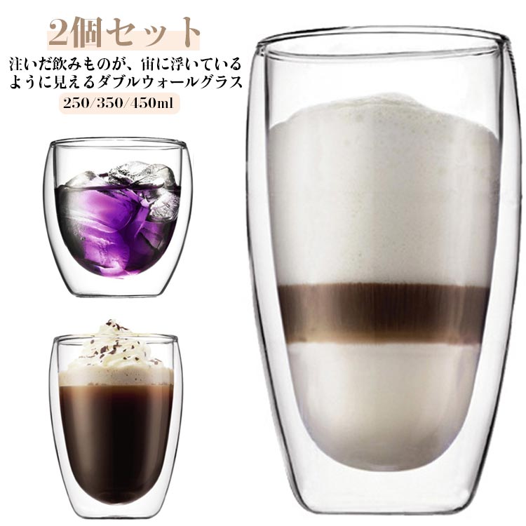 注いだ飲みものが、宙に浮いているように見えるダブルウォールグラス。美味しい温度を長くキープできる二重構造で、表面に水滴がつきにくくテーブルを濡らしません。アイスもホットでも使えるのでオールシーズン活躍します。シンプルで主張しないので、日常使いでお茶・コーヒー・紅茶を入れたり、デザートボウルとしてフルーツやゼリーを入れたり。あらゆるシーンに馴染む万能なグラスです。おしゃれな見た目はもちろん、高い機能性も兼ね備えているので、気付いたら手に取ってしまうほど使い勝手も抜群です。サイズ250ml 350ml 450mlサイズについての説明250ML:口直径8cmx高さ8.2cm 350ML:口直径8cmx高さ11.5cm 450ML:口直径8cmx高さ14.5cm素材ガラス色2個セット備考サイズ詳細等の測り方はスタッフ間で統一、徹底はしておりますが、実寸は商品によって若干の誤差(1cm〜3cm )がある場合がございますので、予めご了承ください。製造ロットにより、細部形状の違いや、同色でも色味に多少の誤差が生じます。パッケージは改良のため予告なく仕様を変更する場合があります。▼商品の色は、撮影時の光や、お客様のモニターの色具合などにより、実際の商品と異なる場合がございます。あらかじめ、ご了承ください。▼生地の特性上、やや匂いが強く感じられるものもございます。数日のご使用や陰干しなどで気になる匂いはほとんど感じられなくなります。▼同じ商品でも生産時期により形やサイズ、カラーに多少の誤差が生じる場合もございます。▼他店舗でも在庫を共有して販売をしている為、受注後欠品となる場合もございます。予め、ご了承お願い申し上げます。▼2個セット 保冷 保温 二重構造 45 キッチン用品 食器 調理器具 早い者勝ち 250ml 350ml 450ml