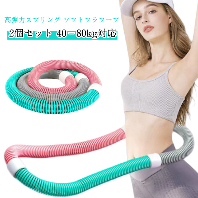 【低騒音設計】静音スプリング構造により、室内使用でも音が気になりにくい設計です。【しっかり加重】加重タイプで、通常のフラフープよりも効率よくカロリー消費と体幹トレーニングができます。【高弾力スプリング】内部には高弾性の合金スプリングを使用し、回転時の反発力が強化されています。【環境に優しい素材】外装は耐久性と安全性に優れたPVCプラスチックを使用しています。【使いやすい】このフィットネスフープは、あらゆる体型にフィットします。柔軟な回転と静音性、スムーズな回転で、快適なスポーツ体験を提供します。【持ち運びに便利】持ち運びに便利な設計で、ひねってコンパクトに折りたたむことができ、いつでも使用できます。【素材】このフープはPVCと内部に重みのある合金スプリングで作られており、破損を防ぎ、ウエストにぴったりフィットし、不快感や怪我を引き起こすことなく長時間使用できます。【幅広い用途】このフープは男性にも女性にも適しており、自宅、オフィス、ジムで使用できます。【多用途トレーニングツール】このスプリングフープは、腰、胸、脚、背中など、体のさまざまな部分のトレーニングに適しています。サイズ重さ約1.4kgサイズについての説明重さ約1.4kg:おすすめ体重40-80kg素材PVC 合金色写真色2個セット備考サイズ詳細等の測り方はスタッフ間で統一、徹底はしておりますが、実寸は商品によって若干の誤差(1cm〜3cm )がある場合がございますので、予めご了承ください。製造ロットにより、細部形状の違いや、同色でも色味に多少の誤差が生じます。パッケージは改良のため予告なく仕様を変更する場合があります。▼商品の色は、撮影時の光や、お客様のモニターの色具合などにより、実際の商品と異なる場合がございます。あらかじめ、ご了承ください。▼生地の特性上、やや匂いが強く感じられるものもございます。数日のご使用や陰干しなどで気になる匂いはほとんど感じられなくなります。▼同じ商品でも生産時期により形やサイズ、カラーに多少の誤差が生じる場合もございます。▼他店舗でも在庫を共有して販売をしている為、受注後欠品となる場合もございます。予め、ご了承お願い申し上げます。▼ソフトフラフープ 重たい フラフープ