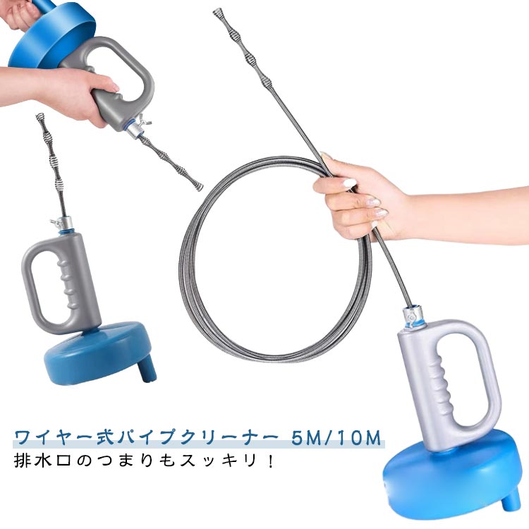 パイプクリーナー ワイヤー 10m 排水溝 詰まり 解消 洗浄 排水管 掃除 トイレ パイプ詰まり 5m 風呂 台所 トイレクリーナー 下水管 配管 つまり 排水口 家庭用 詰まり解消 回転式