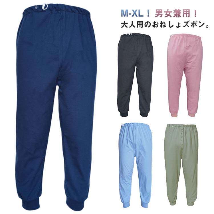M-XL!男女兼用!大人用のおねしょズボン。綿の生地で柔軟で快適、吸湿効果は明らかで、肌にやさしい刺激がありません。ウエスト部分はアジャスター調整でき、ストレスフリー。調整可能なゴムウエストなので、着脱ぎも簡単でオムツ交換も楽に行えます。夜尿症や失禁による吸水パンツや紙おむつから染み出る尿による布団やマットなど寝具、椅子やソファへの汚れを防止する、防水布付き長ズボンです。おねしょはもちろん、介護用や入院時で介助が必要な時、さらに生理中の漏れ心配な女性の方にもおススメです。3層保護で漏れにくい!外側に肌さわりのいい綿、中層にTPU防水フィルムが内蔵、直接肌に触るの側には柔らかくもふもふ触感の生地を採用します。安心しておやすみいただけます。サイズM L XLサイズについての説明【M】身長135-150cm 着丈80cm ウエスト92cm 【L】身長150-170cm 着丈90cm ウエスト100cm 【XL】身長170-185cm 着丈100cm ウエスト115cm※上記サイズは平置き実寸になります。サイズ表の実寸法は商品によって1-3cm程度の誤差がある場合がございます。素材綿 TPU 竹繊維色ブラック ネイビー グリーン ブルー パープルピンク備考サイズ詳細等の測り方はスタッフ間で統一、徹底はしておりますが、実寸は商品によって若干の誤差(1cm〜3cm )がある場合がございますので、予めご了承ください。商品の色は、撮影時の光や、お客様のモニターの色具合などにより、実際の商品と異なる場合がございます。あらかじめ、ご了承ください。▼色味の強い製品によっては他の衣類などに色移りする場合もございますので、速やかに(脱水、乾燥等)するようにお願いいたします。▼▼生地の特性上、やや匂いが強く感じられるものもございます。数日のご使用や陰干しなどで気になる匂いはほとんど感じられなくなります。おねしょパンツ おねしょズボン 高齢者 ブラック ネイビー グリーン ブルー パープルピンク M L XL