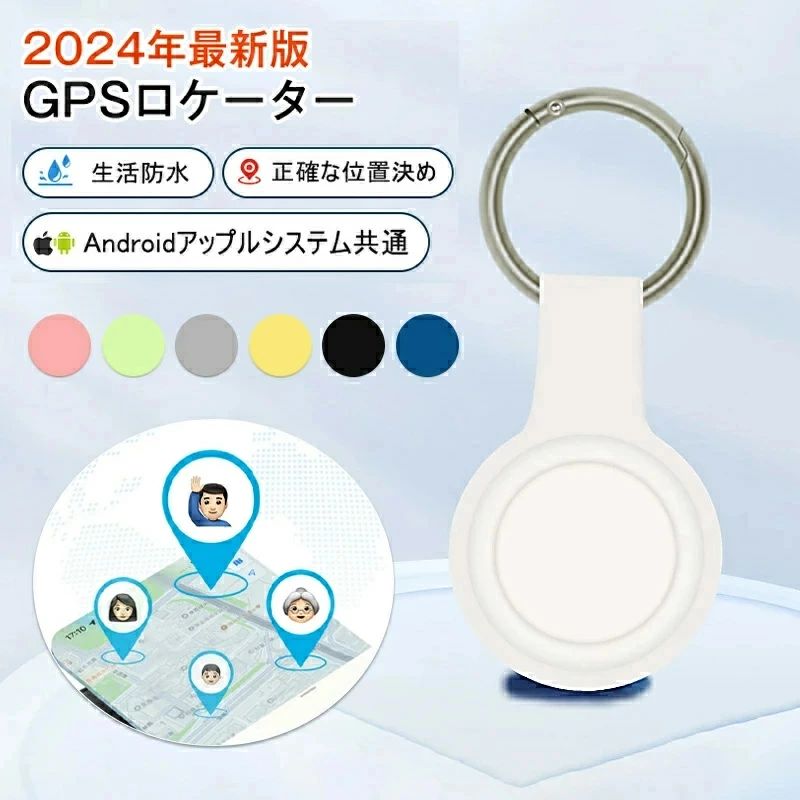 商品説明商品仕様 材質:ABSBluetooth:5.0本体重量:約7g(カバーを含まず)バッテリ使用時間:約14か月※インストールするには、Bluetooth接続ダウンロードAPPが必要で、費用はかかりません。※アップル/アンドロイドはすべて使用できますが、APPをダウンロードする必要があります:日本語の取扱説明書は必要の方は ご購入後、問い合わせ窓口を通じて連絡して、取扱説明書をご送付させていただきます。※位置決め原理:グローバル共通、(アクティベーション費用、トラフィック費用、カード挿入不要)※実際の色味と写真の色味は光の当たり方やディスプレイの環境によって、多少異なる場合がございますのでご了承くださいませ。※製品品質向上、または製造時期により、予告なくデザイン及び仕様を変更する場合がございます。※生産過程におきまして、若干のサイズ誤差、個体差が生じる場合がございます。※サイトに掲載されている商品は、撮影の照明、またパソコンなどの環境により、画像と実際の商品の色味が多少異なる場合がございます。子供 子供見守り 小型GPS 盗難対策 ブラック ホワイト