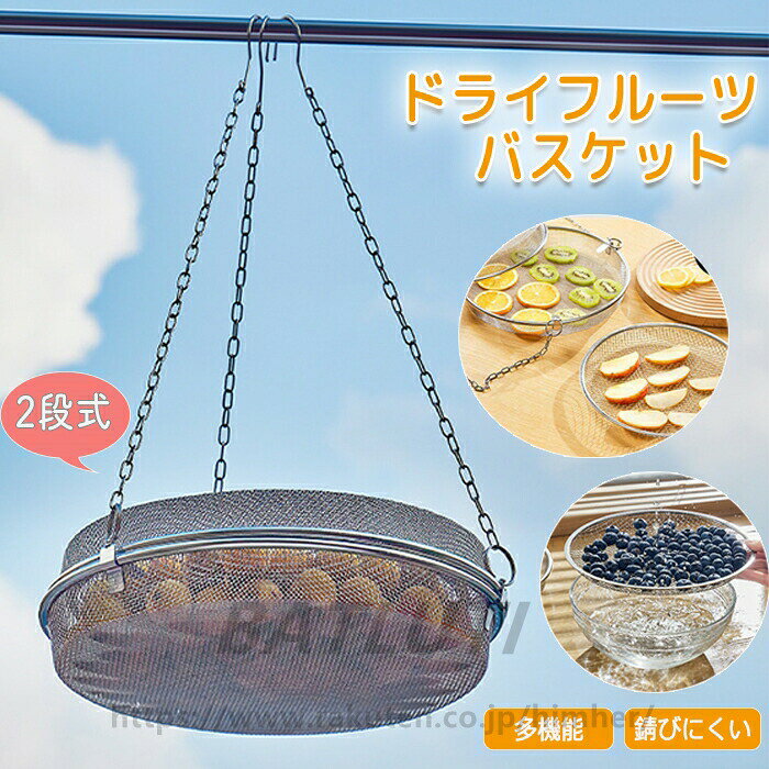 干しカゴ 干しかご 干物 ドライフルーツ ドライフルーツバスケット 2段 ステンレス 錆びにくい 丈夫 耐久性 干し編み ザル 干し野菜 ドライフルーツメーカー メッシュ 梅干し 魚 果物
