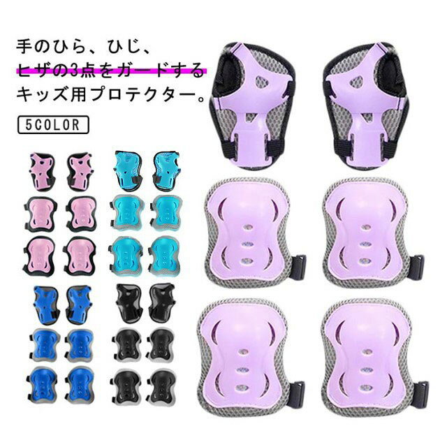 Rakuten - プロテクター キッズ 子供 手首 肘 膝 6点セット 保育園 幼稚園 小学生 スケートボード 自転車 ローラースケート 一輪車 キックバイク サポーター ひざ ひじ
