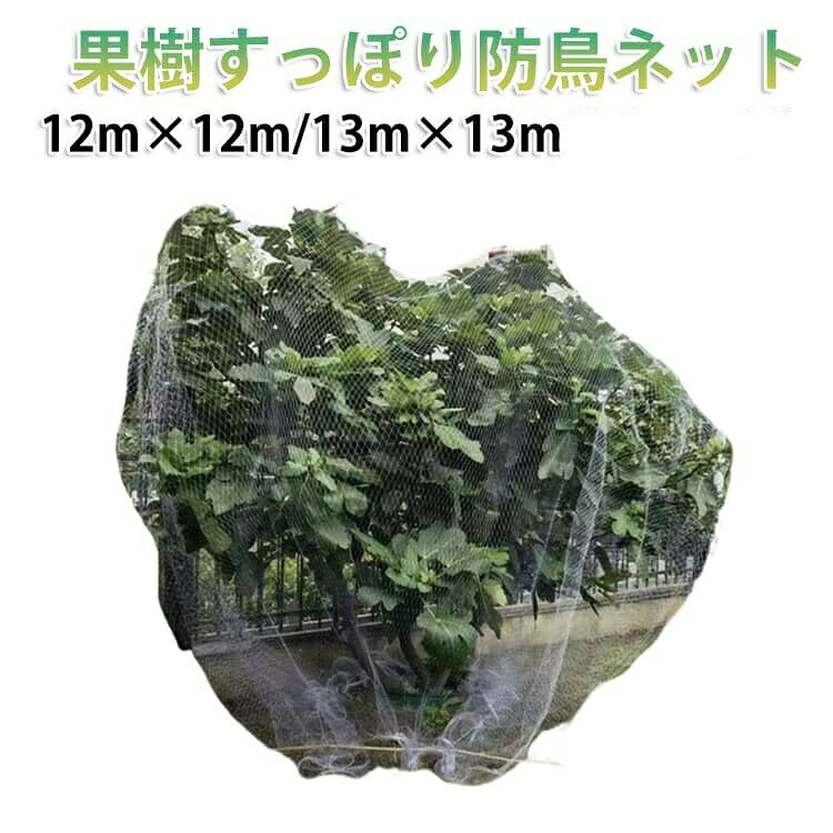 Rakuten - 13m すっぽり 防鳥網 12m リンゴ 果樹 鳥除け網 園芸 防鳥ネット 14m 果樹用 保護ネット 鳩よけネット ジャボチカバ ブルーベリー さくらんぼ 果実保護 びわ 園芸用ネット