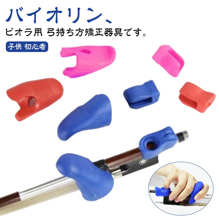 矯正器具 ビオラの弓の持ち方 バイオリン 子供 持ち方矯正アイテム ヴァイオリンの弓を握るグリップ ヴァイオリンの矯正姿勢 ヴァイオリン弓用