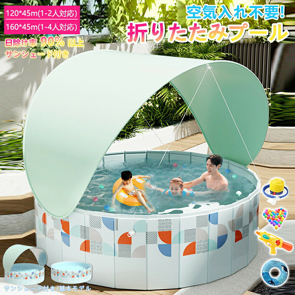商品名:空気入れ不要 折りたたみプール耐熱温度:70℃対象年齢:6ヶ月以上サイズ展開:120×45cm:1〜4人用160×45cm:1〜5人用【楽しく遊べる特別な空間】中にボールを入れてボールプールとして遊んだり、おもちゃで遊ぶ時のプレイサークルとしても!お子さまだけの特別な空間になります♪夏にはお水を入れてプールとしてもお使いいただけます!【広げるだけで使える】組み立ても面倒な空気入れも必要がなく、丈夫なPVC素材を使用しているので穴が開いてしぼんでしまうこともありません!使いたい時にサッと広げて、収納時は折りたたむだけ。屋内でも屋外でも使いやすい90cm/120cm/160cmサイズをご用意しております。【便利な排水口付き】水を入れて使った後も片付けは簡単。排水口が側面についているので、素早く排水が完了します。排水が終わったら折りたたむだけなので、面倒な片付けも簡単にできます。【使用シーン】家庭用プール、子供用プール、ペット用バスタブ、水遊び用、ボールプール、おもちゃを入れてキッズスペースなど様々な用途にお使いいただけます。屋外だけではなく屋内でも!使いたい時にすぐ広げられるのが魅力です。注意事項※画像は、ご覧になっているモニタ一やPCなどの環境により実物と多少カラ一が異なる場合がございます。※サイズは平置き、実寸のため1-3cm程度誤差が生じる場合がございます。予めご了承ください。※※沖縄・北海道・離島への配送につきましては、別途送料がかかります。※検索キーワードは商品の説明ではございません。備 考 ※注水量は全体の70%を超えないようにしてください。※子ども・幼児のみのご使用は絶対にしないでください。必ず保護者の目の届く範囲でご使用ください。※ペットが使用する場合は、必ず飼い主の管理下でご使用ください。※使用後はタオル等で拭きあげ、日陰干しで良く乾かし完全に乾いてから湿気の少ない場所で収納、保管を行って下さい。水分が残っているとカビ等の原因になります。関連キーワード:折りたたみ プー空気入れ不要 円形 子 おもちゃ ゲーム 豊富な品揃え 120x45 160x45 基本 /プル- アップグレ-ド/プル- 豪華/プル一 基本/プ-ル+サンシエ-ド アップグレ-ド/プ-ル+サンシエ-ド 豪華/プ-ル+サンシエ-ド