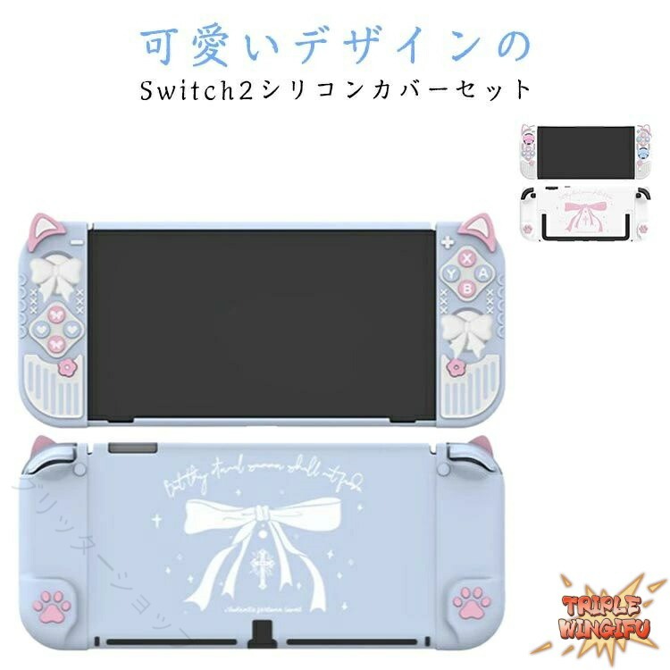 シリコンケース 保護カバー 衝撃吸収 傷防止 着脱簡単 汚れ防止 軽量 かわいい Switch2 有機ELモデル スティックカバー セパレート 設計 キズ防止 コンパクト フィット 人 ぴったり 便利