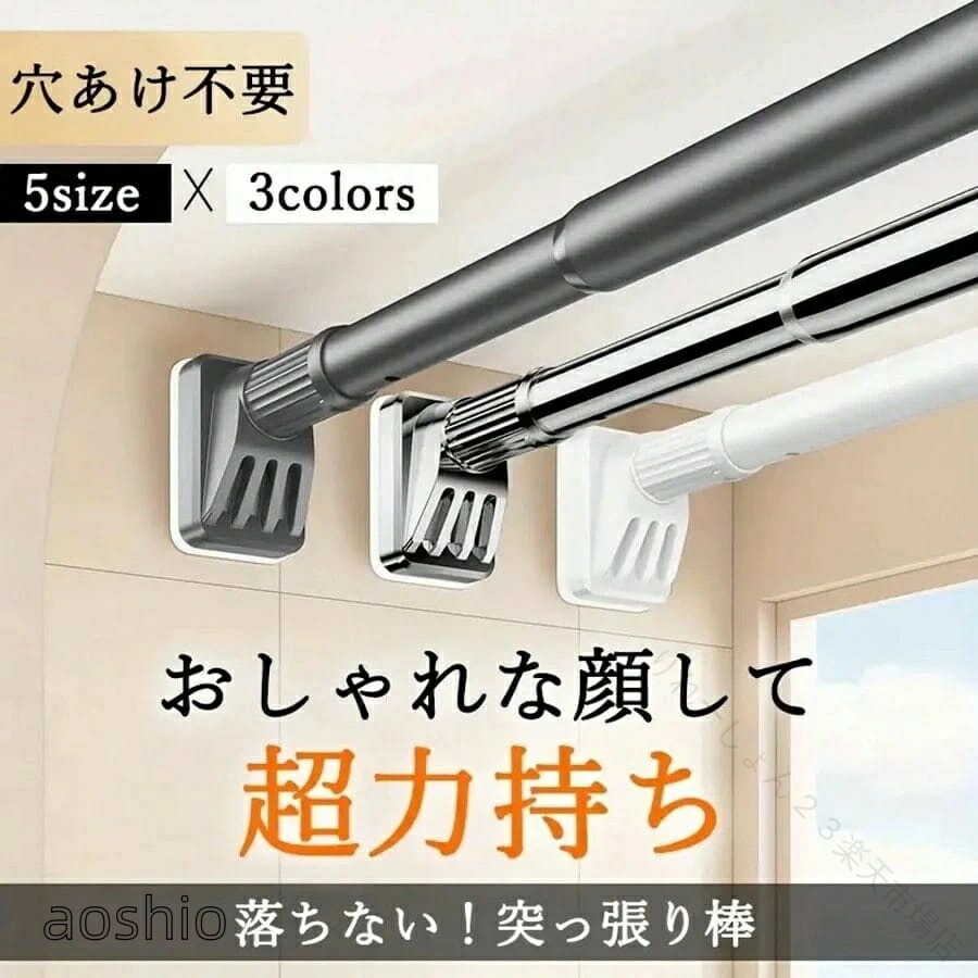 穴あけ不要!工具いらずで簡単設置 壁に傷をつけず、しっかり固定できる強力タイプの突っ張り棒です。賃貸でも安心して使用できます。超強力固定・滑り止め構造 特殊ゴム素材の滑り止めパッドと金属ネジ構造により、横方向の圧力をしっかり支え、最大200kgの耐荷重を実現。重いコートやカーテンも落ちません。選べる3カラー × 5サイズ ・ホワイト:清潔感のあるデザイン・シルバー:スタイリッシュな雰囲気・ブラック:高級感と落ち着きお部屋の雰囲気や用途に合わせて自由に選べます。多用途で大活躍! カーテンレールとして目隠しにクローゼットや押入れで洋服ハンガーとして洗濯物の一時干し場所に棚下や廊下の収納スペース確保にも最適しっかり固定・長く使える 錆びに強い炭素鋼パイプを採用し、強度と耐久性を兼ね備えています。金属ネジ山内蔵ロックで長時間の使用でも緩みにくい設計。素材:鉄合金 + 滑り止めゴムパッドカラー:ホワイト/シルバー/ブラックサイズ:5種類(0.4〜2.5m)最大耐荷重:約200kg※取り付け面が滑らかで平らな場所にご使用ください。※耐荷重は取り付け状況によって異なります。突っ張り棒 強力 耐荷重200kg 穴 ブラック シルバー ホワイト 1.1~1.9M 1.6~2.5M【原産国/製造国: 中国】突っ張り棒 強力 耐荷重200kg 穴 ブラック シルバー ホワイト 1.1~1.9M 1.6~2.5M