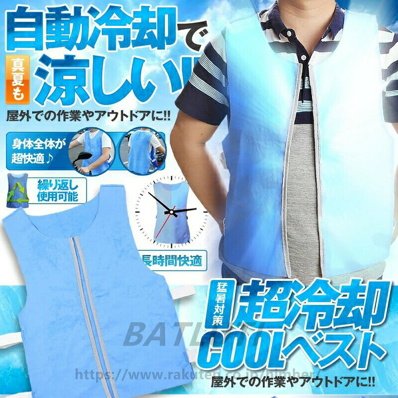 【冷感持続&耐久便利】 ベスト本体を約3-5分間水に浸すだけ 3~6時間にわたって心地よい冷却効果が得られます (屋内約10時間、屋外約3~6時間)エコかつ身体を冷やす性能と、動きやすさ 耐久性・便利性が認められています。【冷却ベストのご使用方法&内容物】冷たい氷水に3-5分間浸して、あるいは冷蔵庫に入れて、水分をたっぽり含ませて軽く絞るだけ、冷却効果があります。新品はお手元に到着時に水濡れている状態になっていますが、これはPVA素材の性能を保護と損傷を防ぐためにこのように保存さえております。再利用する時、水に浸けて十分吸水させ、柔らかくなってから形を調整します。 固くなったベストを折ったり引っ張ったりするなら生地は破れる恐れがありますから、避けれください。超冷却 ベスト 冷感 熱中症 猛暑対策 メンズファッション 人気