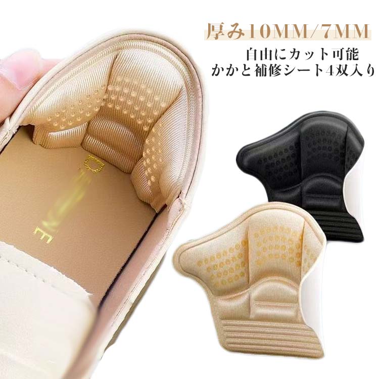 自由にカット可能! かかと補修シート4双入り!擦り切れや穴を隠してカバー、靴サイズが大きすぎる場合の補助パッドとしてもOK!柔らかく肌に優しい素材で設計されたかかと補修シートで気になるかかとをしっかり補強。裏面の台紙をはがしてかかとの内側に貼り付けるだけ。厚みのあるデザインなので、運動中に減圧効果とクッション効果があり、かかとをしっかり保護します。粘着性が強く、かかと部分にとどまり、滑り落ちる心配はありません。また、洗濯も可能です。サイズタイプ1 タイプ2サイズについての説明サイズ:タイプ1:7.5-12cm 厚さ:10mmタイプ2:7.5-12cm 厚さ:7mm※サイズ表記は参考値となります。若干の個体差が生じる場合がございます。予めご了承ください。素材布 その他色ブラック(4足8枚セット) ベージュ(4足8枚セット)備考サイズ詳細等の測り方はスタッフ間で統一、徹底はしておりますが、実寸は商品によって若干の誤差(1cm〜3cm )がある場合がございますので、予めご了承ください。製造ロットにより、細部形状の違いや、同色でも色味に多少の誤差が生じます。パッケージは改良のため予告なく仕様を変更する場合があります。▼商品の色は、撮影時の光や、お客様のモニターの色具合などにより、実際の商品と異なる場合がございます。あらかじめ、ご了承ください。▼生地の特性上、やや匂いが強く感じられるものもございます。数日のご使用や陰干しなどで気になる匂いはほとんど感じられなくなります。▼同じ商品でも生産時期により形やサイズ、カラーに多少の誤差が生じる場合もございます。▼他店舗でも在庫を共有して販売をしている為、受注後欠品となる場合もございます。予め、ご了承お願い申し上げます。▼厚み10mm 7mm 4足8枚セット 靴ケア用品 アクセサリ 修理 補修用品 新作 ブラック(4足8枚セット) ベージュ(4足8枚セット) タイプ1 タイプ2
