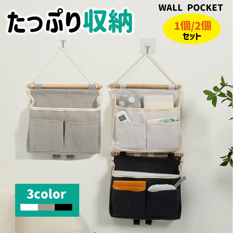 ウォールポケット 壁掛け 収納 布製 ホワイト ブラック グレー