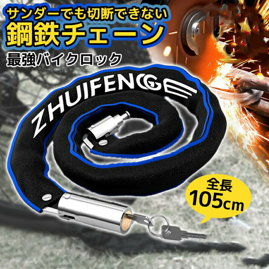 【製品特徴】チェーンは7.1mmもの厚さでサンダーでも切断が困難なチェーンロックチェーンが360度回転可能で、どんな方向からでも鍵をかけれて取り付けが簡単地球ロックが可能カバーが付いているから自転車を傷つけないシリンダー錠だからダイヤル錠のように番号解読不可で盗難防止性が高く安心です。【製品詳細】サイズ全長:約105cm鍵ヘッド部分サイズ:約20mm重量:約720g鍵本数:2本【注意事項】鍵は全て違うものになっている為、販売や保証はしていないので、無くさないように保管お願い致します。長さ重量の多少の誤差はご了承ください。バイクロック 最強 自転車 持ち運び