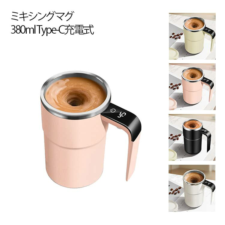 ミキシングマグ 電動マグカップ コーヒーカップ お茶 ミルク粉 Type-C充電式 かき...