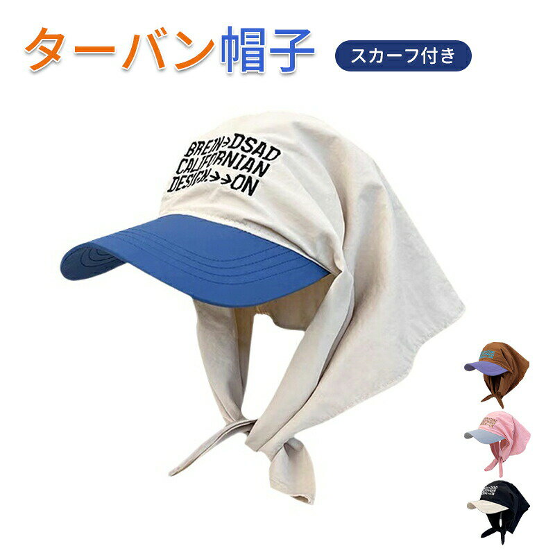Rakuten - スカーフ付きキャップ スカーフキャップ フードキャップ キャップ スカーフ ロゴキャップ レディース 防止 バンダナ フーディキャップ 日除け ターバン帽子 春夏 つば付き かわいい