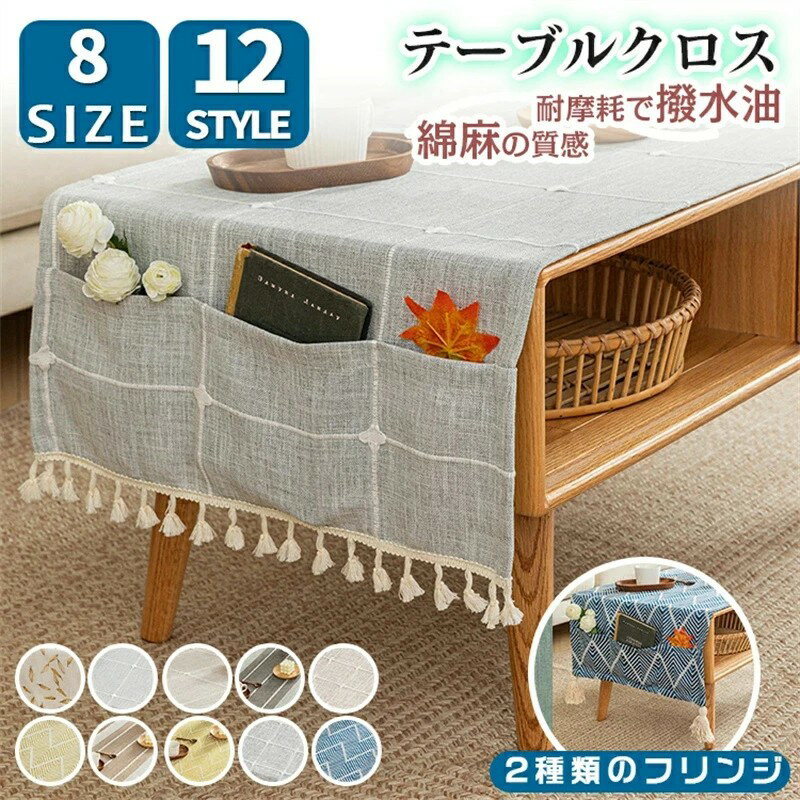 Rakuten - テーブルクロス マルチカバー リネン風 和風 和モダン 北欧 レトロ 綿麻風 おしゃれ 長方形 収納ポケット付き フリンジ ストライプ ライン チェック柄 防水 撥水 小さめ 大きめ