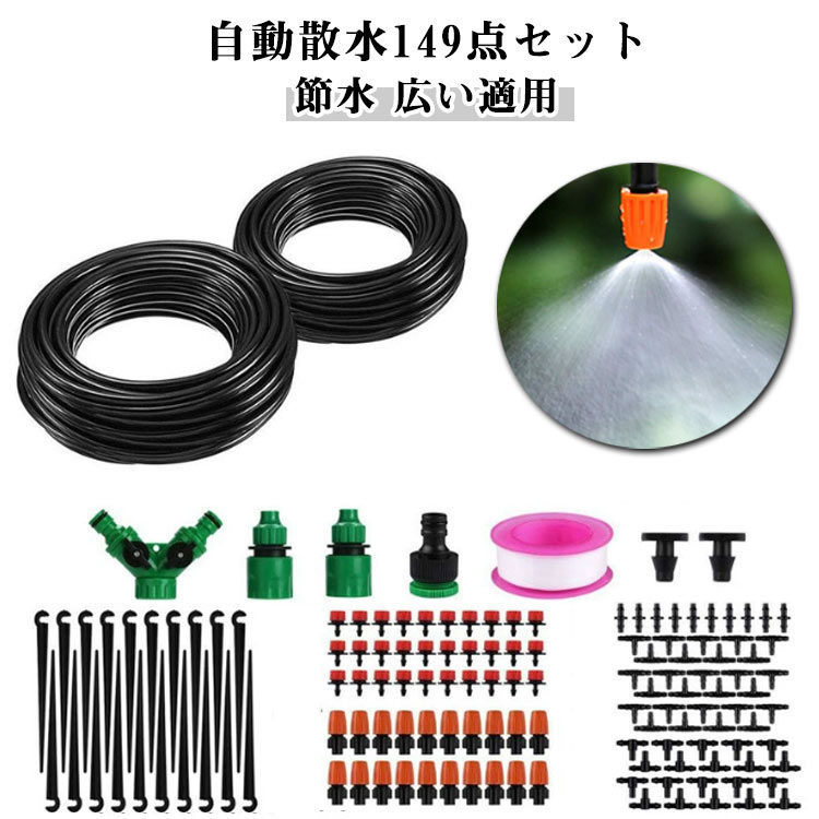 【自動散水149点セット】【節水】【広い適用】【高品質な材質】灌漑システムは30mのホースを付きます。精密散水システムは、耐紫外線のABS材料で作られたプロフェッショナル品質のドリップホースを使用し ています。それはどんな天候でも、一年中取り残されても、埋められても、あるいは地表にあってもよいです。【節水】従来のスプリンクラーよりも最大70%多くの水を節約できます。精密ドリップ散水システムは、植物の根元にゆっくりと正確に適量の水をを供給します。【簡単な使い方】掘削や配管の技術なしで簡単な設置 小さい付属品および点滴器の挿入そして取り外しを簡単にしなさい。この灌漑システムの蛇口はオンにするだけ、花 や野菜に自動的水をを供給します。ホースをねじ山蛇口に接続する前に口径に応じて1/2″或いは3/4″の「2 way 分流コネクター」を追加必要。【広い適用】灌漑システムセットは霧化、芝生灌漑、テラス、花園、野菜灌漑、屋上冷却、灌漑、農業、野菜、温室、花壇、プール霧冷却灌漑などに適しています。汎用性 の高い灌漑システムで、庭の散水システム、優れた灌漑システムを販売しており、自動散水、自動植物散水、自動散水にも使用できます。花壇、菜園のような手の届きにくいところにも一度に水やりできます。 自動 散水タイマー 自動給水 散水用具 多肉植物 ミニ植木鉢 節水 灌漑 自動水やり器 散水機 観葉植物 自動点滴灌漑 屋内鉢植え 植物 休暇 植物散水。【調整可能】マイクロミストノズルは、ミストのサイズを変更するために調整可能も、OFFにすることもできます。このミストシステムは一度に異なる植物の水需要を満たす ことができます。ほとんどの家庭用水圧に適しています。(1)尾の部分または散水が不要なホースには、水を無駄にしないようにギャグで塞ぐ可能。(2)黒い細いホースは、40〜60°の温水で事前に軟化され、ノズルの尾部により簡単で置けます 灌漑システム 自動散水セット 散水ホース 点滴ノズル 噴霧ノズル 点滴灌漑 花 植物 盆栽用 家庭園芸 温室加湿。ホースを蛇口に接続の場合、使用時にホースの抜け・水漏れが無いようにホースバンドや工具があると水漏れを防ぐ事ができます。サイズ自動散水149点セットサイズについての説明サイズ:約22x32x7cm 重量950g素材PVC ABS色写真通り備考サイズ詳細等の測り方はスタッフ間で統一、徹底はしておりますが、実寸は商品によって若干の誤差(1cm〜3cm )がある場合がございますので、予めご了承ください。製造ロットにより、細部形状の違いや、同色でも色味に多少の誤差が生じます。パッケージは改良のため予告なく仕様を変更する場合があります。▼商品の色は、撮影時の光や、お客様のモニターの色具合などにより、実際の商品と異なる場合がございます。あらかじめ、ご了承ください。▼生地の特性上、やや匂いが強く感じられるものもございます。数日のご使用や陰干しなどで気になる匂いはほとんど感じられなくなります。▼同じ商品でも生産時期により形やサイズ、カラーに多少の誤差が生じる場合もございます。▼他店舗でも在庫を共有して販売をしている為、受注後欠品となる場合もございます。予め、ご了承お願い申し上げます。▼自動水やり 自動散水149点セット 植