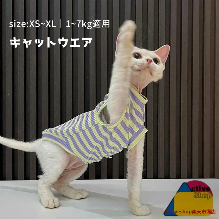 スフィンクス猫 キャットウエア 猫服 柔らかい 肌着 ストライプ 可愛い ニット 袖なし Tシャツ 春 夏 コニス無毛の猫 おしゃれ 着脱簡単 コーニッ ペットウエア アウトドア 部屋着