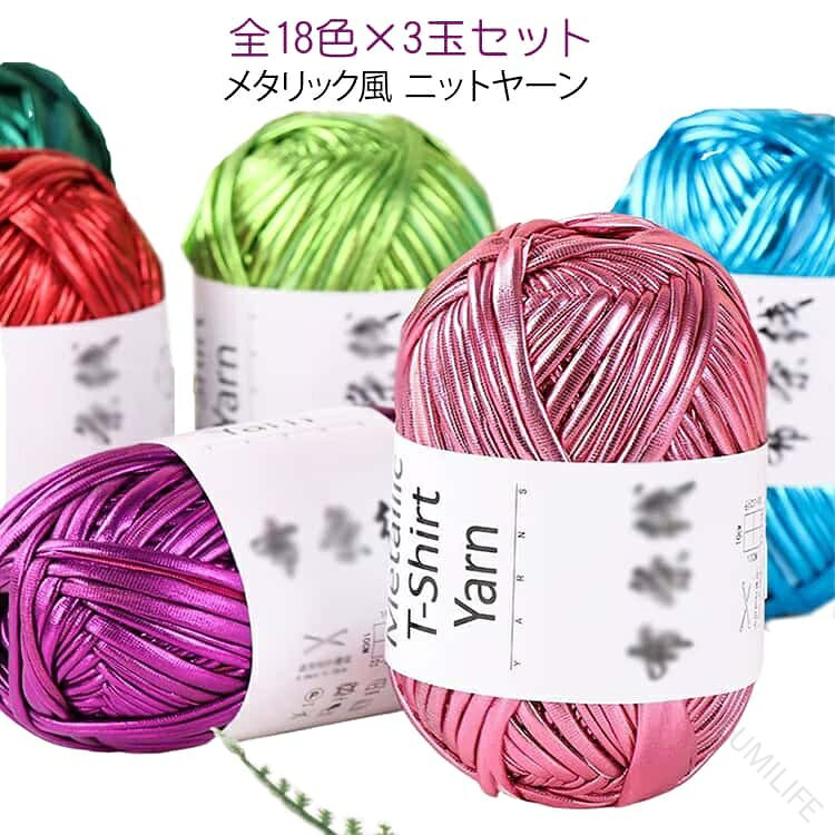 .3玉 セット メタリック風 ニットヤーン ヤーン 18色 編み糸 約100g の ハンドメイド 手芸 用 素材 です。編み物 かぎ針編み 棒針編み ニット 手編み 手作り に 使いやすく、キラキラ 感 の ある 仕上がり を 楽しめます。。指定された配送時間は承っておりません。【LUMILIFE】3玉 セット メタリック風 ニットヤー 日用品雑貨 文房具 手芸 豊富な品揃え カラー01 カラー02 カラー03 カラー04 カラー05 カラー06 カラー07 カラー08 カラー09 カラー10 カラー11 カラー12 カラー13 カラー14 カラー15 カラー16 カラー17 カラー18