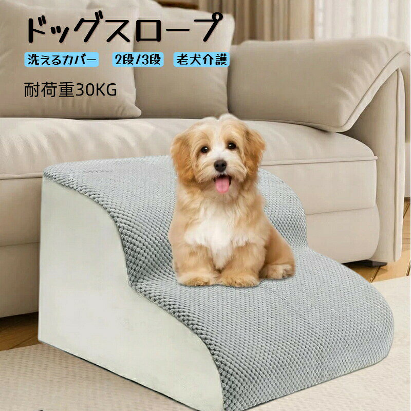 Rakuten - ドッグスロープ 2段 3段 ペットステップ 犬 階段 ステップ ペット用 ペットスロープ クッションタイプ 洗える 撥水 踏み台 小型犬 室内犬 ヘルニア 段差解消 足腰への負担を軽減 短足犬