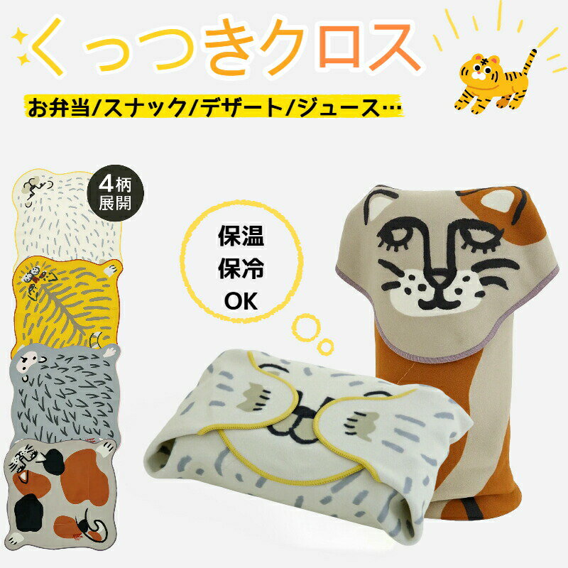 商品詳細商品仕様色:トラ/シロクマ/ミケ/ハリネズミサイズ・容量:約W38×D38cm(対角線)パッケージ:約20×20×2cm素材:表地:ポリエステル裏地:PET、アルミ特徴【保温・保冷機能】: 保温・保冷機能を兼ね備え、食べ物を温かく、または冷たくキープ。暑い日でも冷たい飲み物や食事を、寒い日には温かい食事を楽しめます。【動物モチーフデザイン】: トラ、しろくま、ねこ、ハリネズミ、モモンガなど、可愛らしい動物デザインが特徴。可愛い動物たちがランチタイムを楽しく、癒しの時間に変えてくれます。【くっつくクロス技術】: くっつくクロスが簡単に袋の口を閉じ、密封性が高いのでお弁当が動かず、食材がこぼれる心配なし。便利で使いやすい設計です。【軽量・コンパクト】: 軽くて持ち運びやすいので、バッグにもスッキリと収まります。通勤・通学、ピクニック、アウトドアなど様々なシーンで活躍します。【エコフレンドリー】: 繰り返し使えるエコバッグとして、使い捨て袋の代わりに環境にも優しい選択です。無駄なゴミを減らし、持ち歩きやすいデザインです。【耐久性と機能性】: 高品質な素材を使用しており、長期間使用できる耐久性があります。実用的でありながら、可愛いデザインで毎日のランチを楽しく彩ります。【幅広いシーンに適応】: お弁当以外にも、スナックやデザート、ジュースなどを持ち運ぶのにも便利。食材の鮮度を保ちながら、可愛くて機能的に使えます。注意事項※測定方法の都合上、多少の誤差はご容赦ください。※ご関覧の環境等により、実際の商品と色味などが異なって見える場合がごさいます。くっつくクロス くっつきクロス 38c 日用品雑貨 文房具 手芸 続々登場 トラ シロクマ ミケ ハリネズミ