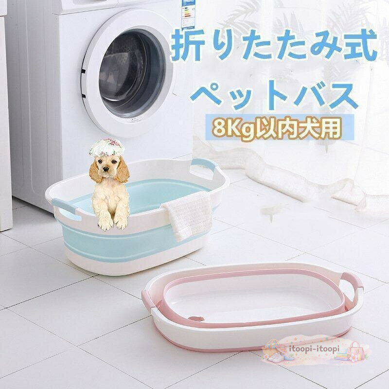 ペットバス 犬バスタブ ペットバスタブ 犬用バスタブ ペット用バスタブ おりたたみたらい 折りたたみ式バスタブ ソフトバスタブ 犬 桶 お風呂 猫