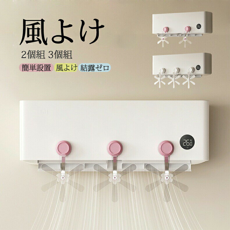 商品詳細基本情報商品名:エアコン風よけ2個組/3個組生産国:中国素材:ABSなどサイズ:21.7cmx17cmx7cmカラー:透明ピンク 透明ホワイト ホワイト注意事項・吸盤取り付け面は必ず清掃し、油分やホコリを拭き取ってください。・高温のエアコン吹き出し口付近では変形する恐れがあります。・プラスチック部品はアルコール消毒不可。中性洗剤で拭いてください。・小さな部品を含むため、3歳未満のお子様の手の届かない場所に設置してください。・吸盤の固定力は月1回確認し、滑りがある場合は取り替え推奨いたします。エアコン 風よけ エアコン風向き調整フ 2個組-透明ピンク 2個組-透明ホワイト 2個組-ホワイト 3個組-透明ピンク 3個組-透明ホワイト 3個組-ホワイト