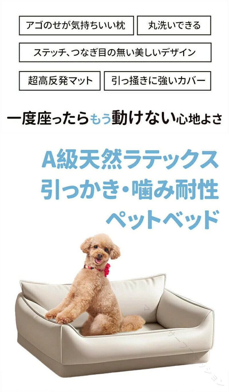天然 ラテックス ペット ベッド 高機能 テック レザー 防水 防汚 噛み 引っかき に 強い 25kg まで 通年 使用 可能 犬用 猫用 へたり にくい ズレ ない お手入れ 抜群 弾力性 簡単