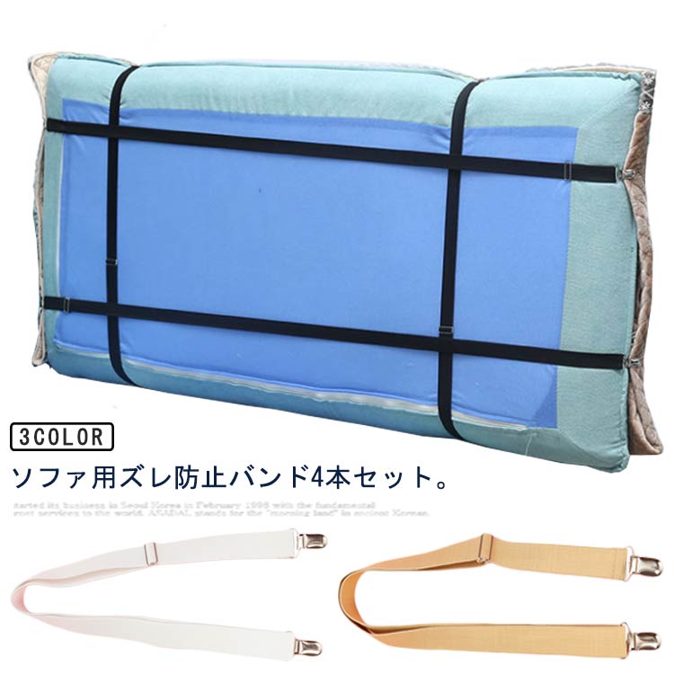 Rakuten - マルチカバー止め 4本セット シーツ サスペンダー ソファ ゴムバンド ズレ防止 ずれ防止 カバーずれ止め ソファカバー用 スキットバンド ベルト カバー固定 ソフ 長さ調節可 伸縮式