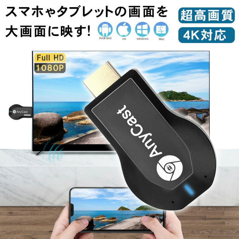 2026年 最新 アップグレード版 anycast 新品 クロームキャスト ミラーリング iphone プロジェクター wifi エニーキャスト ドングルレシーバー 4 リモートワーク AbemaTV