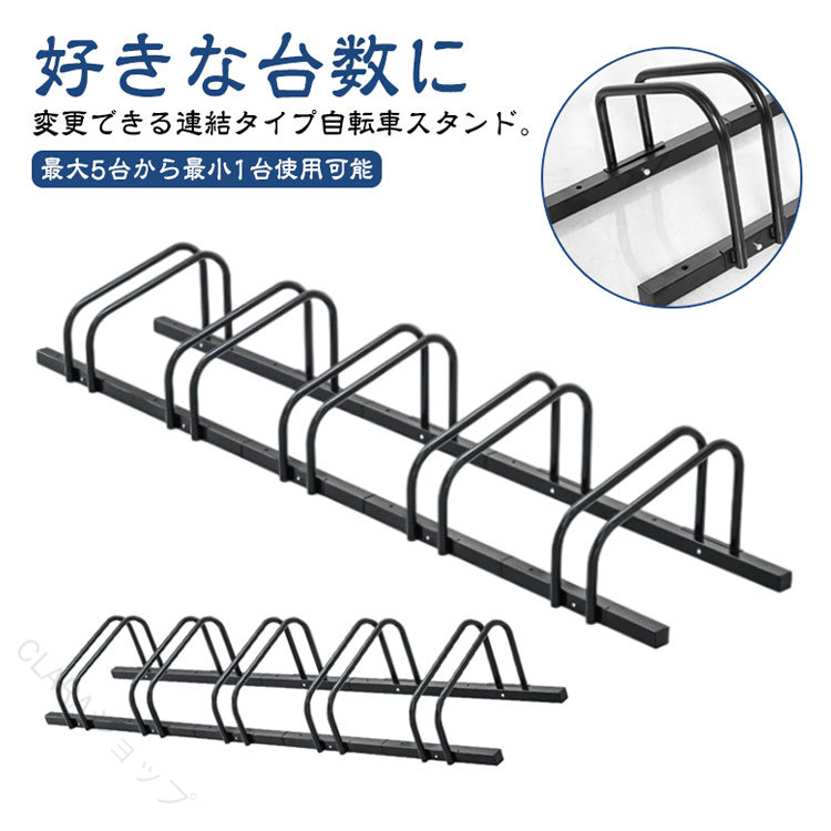 好きな台数に変更できる連結タイプ自転車スタンド。【最大5台から最小1台使用可能】[転倒・盗難防止]2025年最新版の自転車スタンドは自転車をすっきりと収納でき、不意に自転車が倒れて傷つくのを防ぎます。左右から前輪をしっかり支えるので、屋外で保管する際にも、強風などでも自転車が倒れにくいです。弊社の自転車スタンドにはアンカーボルトの穴が4つあり、地面に固定できます。盗難防止と強風対策としてもおすすめです。自転車を安定して置いておくのに必要な部品です。[錆びにくい・室内室外兼用]自転車スタンドの表面は錆びにくい塗装が仕上げで、長期間綺麗にご使用できます。駐輪方法は自転車の前輪、又は後輪を駐輪スタンドに差し込んで完成です。キックスタンドが付いていない自転車の転倒防止にも使用可能です。自転車置き場に置くことで、自転車の整頓も簡単にできます。[好きな台数に変更できる連結タイプ]MAX5台から最小1台でもお使いいただけます。単体で異なる場所への設置も可能です。連結で組み換えも可能なので好きな形にスタンドを設置できます。[様々なシーンで活用]玄関先やガレージ、店舗や会社の事務所など自転車が複数台集まる場所に最適です。[省スペース]使わない時はコンパクトに折りたためるので保管場所をとりません。サイズ最大5台連結サイズについての説明3台:108x30cm 4台:144x30cm 5台:180x30cm素材スチール色ブラック備考サイズ詳細等の測り方はスタッフ間で統一、徹底はしておりますが、実寸は商品によって若干の誤差(1cm〜3cm )がある場合がございますので、予めご了承ください。製造ロットにより、細部形状の違いや、同色でも色味に多少の誤差が生じます。パッケージは改良のため予告なく仕様を変更する場合があります。▼商品の色は、撮影時の光や、お客様のモニターの色具合などにより、実際の商品と異なる場合がございます。あらかじめ、ご了承ください。▼生地の特性上、やや匂いが強く感じられるものもございます。数日のご使用や陰干しなどで気になる匂いはほとんど感じられなくなります。▼同じ商品でも生産時期により形やサイズ、カラーに多少の誤差が生じる場合もございます。▼他店舗でも在庫を共有して販売をしている為、受注後欠品となる場合もございます。予め、ご了承お願い申し上げます。▼【原産国/製造国: 中国】.自転車スタンド 増台 4台 可能 連結 屋外 自転車スタンド 暴風 子供 倒れない 5台 駐輪スタンド 強風 サイクルスタンド 自転車ラック 転倒防止 駐輪 自転車 スタンド 置き場 安定 ラック 駐輪場 前輪 後輪 自転車置き場 クロス ロード 人気 安全。指定された配送時間は承っておりません。【】自転車スタンド 増台 4台 可能 連結