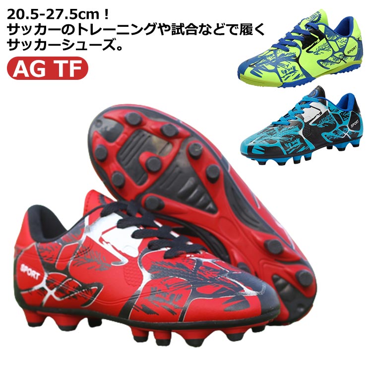 20.5-27.5cm!サッカーのトレーニングや試合などで履くサッカーシューズ。靴底にはスタッドが付いて、グリップ力が強くて、滑りにくく丈夫なので、スポーツシューズとしては最適。全体的に足にフィットするように作られており、適度なクッション性もあります。上品なPUを使用し、柔らかい素材感と耐久性があり、機能性を保証できます。快適な履き心地と抜群のボールコントロールを実現します。おしゃれ感が溢れ、男女に問わずジュニアの通学用など利用する方におすすめ。土グラウンド、天然芝、人工芝に対応しています。サイズ31(20.5cm) 32(21cm) 33(21.5cm) 34(22cm) 35(22.5cm) 36(23cm) 37(23.5cm) 38(24cm) 39(24.5cm) 40(25cm) 41(25.5cm) 42(26cm) 43(26.5cm) 44(27cm) 45(27.5cm)サイズについての説明サイズ:31(20.5cm) 32(21cm) 33(21.5cm) 34(22cm) 35(22.5cm) 36(23cm) 37(23.5cm) 38(24cm) 39(24.5cm) 40(25cm) 41(25.5cm) 42(26cm) 43(26.5cm) 44(27cm) 45(27.5cm)素材アッパー:合皮 アウトソール:ゴム色ブルー(AG仕様) グリーン(AG仕様) レッド(AG仕様) ブルー(TF仕様) グリーン(TF仕様) レッド(TF仕様)備考サイズ詳細等の測り方はスタッフ間で統一、徹底はしておりますが、実寸は商品によって若干の誤差(1cm〜3cm )がある場合がございますので、予めご了承ください。製造ロットにより、細部形状の違いや、同色でも色味に多少の誤差が生じます。パッケージは改良のため予告なく仕様を変更する場合があります。▼商品の色は、撮影時の光や、お客様のモニターの色具合などにより、実際の商品と異なる場合がございます。あらかじめ、ご了承ください。▼生地の特性上、やや匂いが強く感じられるものもございます。数日のご使用や陰干しなどで気になる匂いはほとんど感じられなくなります。▼同じ商品でも生産時期により形やサイズ、カラーに多少の誤差が生じる場合もございます。▼他店舗でも在庫を共有して販売をしている為、受注後欠品となる場合もございます。予め、ご了承お願い申し上げます。▼軽量 キッズ スニーカー 室内 人工芝 スポーツ アウトドア 続々入荷中 ブルー(AG仕様) グリーン(AG仕様) レッド(AG仕様) ブルー(TF仕様) グリーン(TF仕様) レッド(TF仕様) 31(20.5cm) 32(21cm) 33(21.5cm) 34(22cm) 35(22.5cm) 36(23cm) 37(23.5cm) 38(24cm) 39(24.5cm) 40(25cm) 41(25.5cm) 42(26cm) 43(26.5cm) 44(27cm) 45(27.5cm)