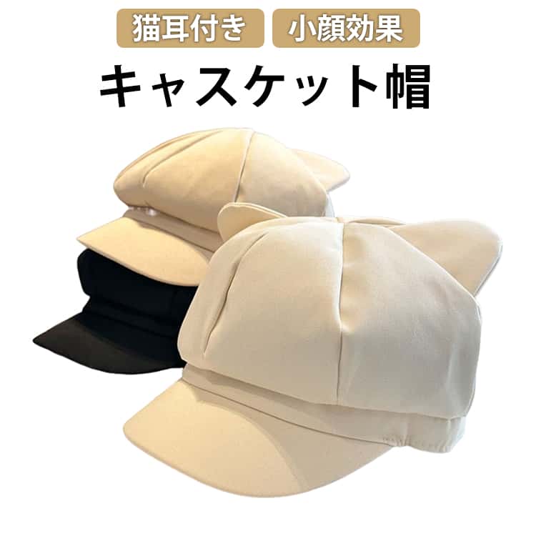 Rakuten - キャスケット レディース 春夏 秋冬 深め シンプル 猫耳 ねこ耳 耳付き 立ち耳 ツイル生地 コスチューム 衣装 可愛い お洒落 かわいい ロリータ 大きいサイズ ガーリー