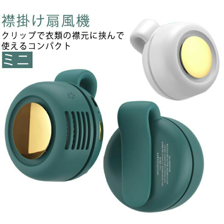 クリップファン 襟 腰掛け扇風機 コンパクト 充電式 扇風機 かけ式扇風機 クリップ 軽量 小型 襟掛け扇風機 ファン 服につける扇風機 ハンディファン 扇 360°送風調節 静音 USB