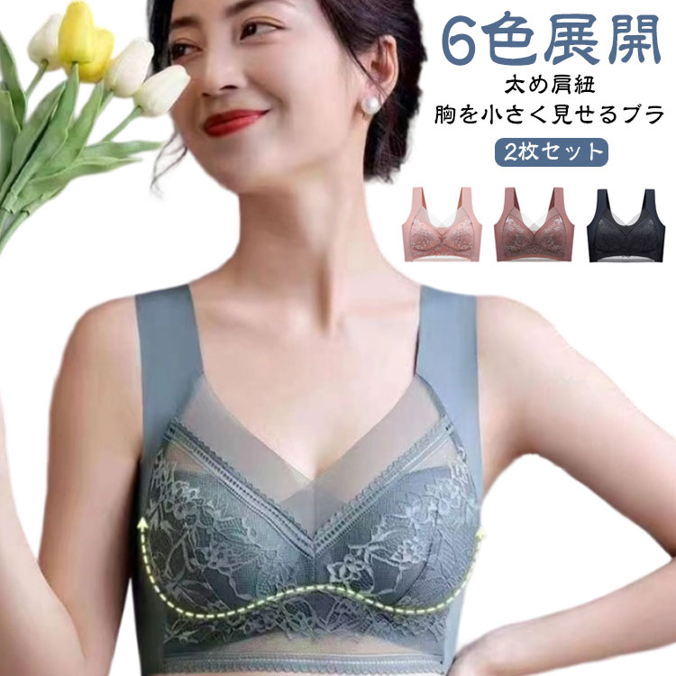 Rakuten - 胸を小さく見せるブラ ブラジャー 小さく見せるブラジャー レディース ノンワイヤー ブラ レース フルカップ 大きな胸を小さく見せるブラ 脇 補正下着 脇高 胸が小さく見えるブラ