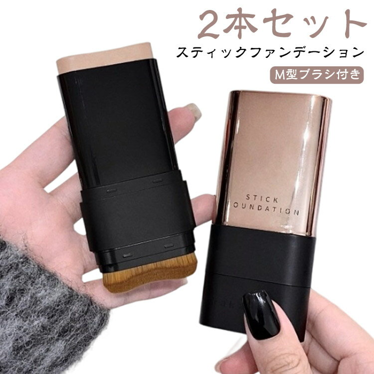 スティックファンデーション 2本セット スティックファンデ スティックタイプ 手が汚れない ファンデーション 簡単 手軽 携帯用 ベース アイボリー ナチュラル メイク道具 ブラシ付き