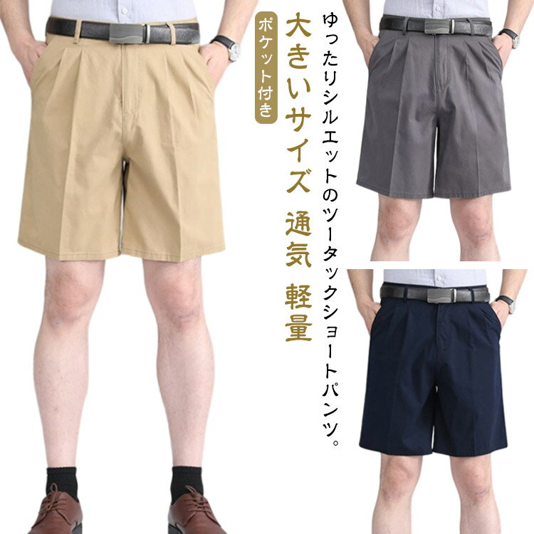 Rakuten - 5分丈 通気 夏 ショートパンツ ハーフパンツ ポケット付き 軽量 大きいサイズ チノパンツ スラックス タック入り ツイル生地 メンズ 涼しい 半ズボン カジュアル ワイド ゆったり