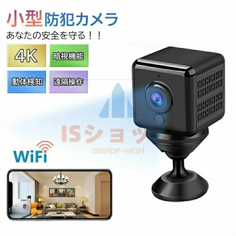 防犯カメラ 小型カメラ 隠しカメラ WIFI機能付き 4K画質 録音録画 遠隔監視 動体検知 暗撮影 広角 室内防犯カメラ 監視カメラ USB充電 最大128G Android対応 IOS