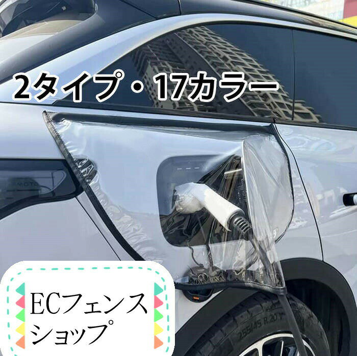 ショップ:電気自動車用充電カバー 磁石吸着 EV車 電気自動車 充電カバー 充電 充電部 充電ポート カバー レインカバー 防水 屋外充電 雨 雷 雪 氷 雨対策 雷対策 雪対策 車 自動車 カー 車用品 カー用品雷対策 雨対策 氷 雪 対応 屋外充電 タイプ A クリア タイプAシルバー タイプ B クリア タイプ B シルバー