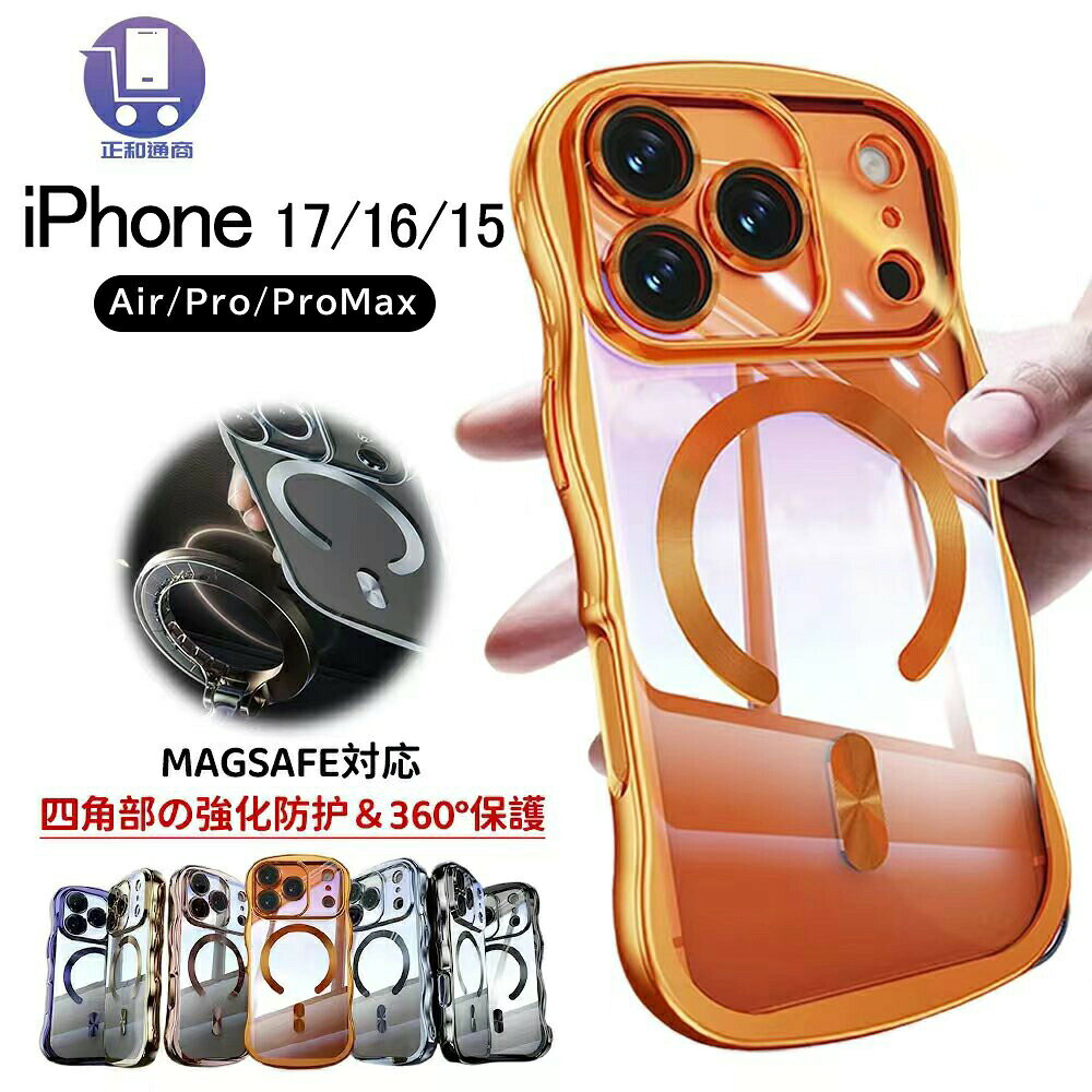 □商品名iPhone17ケース iPhoneケース スマホケース ウェーブデザインMagsafe ケース 17 Air アイフォン17 17ケース エア透明素材 高級感 指紋防止 エアバッグ おすすめ おしゃれ マグネット対応 iPhone17Pro 保護 大人気 四角部の強化防護&衝撃吸収 可愛い透明 iPhone15 ケース iPhone16 ケース iPhone15Pro ケースiPhone16Pro ケース iphone17 ケース magsafe対応 iPhone17 ケース カメラ保護 iPhone17Pro ケース カメラ保護 iphone17promax ケース□商品詳細・全新型構造PC バックパネルで防汚性に優れ、黄変しにくい・ワイヤレス充電対応充電時のケース取り外し不要・ 耐衝撃360° 全方位エアバッグ、超強力保護□対応機種iPhone シリーズiPhone17 シリーズiPhone17 eシリーズiPhone17 airシリーズiPhone17 proシリーズiPhone17 promaxシリーズiPhone16 シリーズiPhone16 eシリーズiPhone16 proシリーズiPhone16 promaxシリーズiPhone15 シリーズiPhone15 proシリーズiPhone15 promaxシリーズ□素材PC+TPU□使用上の注意※画像はサンプルです。1点1点手作りのため、製作過程での傷汚れや画像との細かな違いなどがある場合がございますがご了承ください。※ケースのみの販売となりスマートフォン本体などはついておりません。□キーワードNo.202.001.002