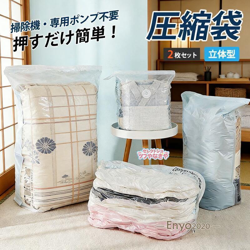 Rakuten - 圧縮袋 ふとん 布団圧縮袋 立体 衣類 掃除機不要 2枚セット 押すだけ マチ付き 真空圧縮袋 圧縮ボックス 防塵 防虫 カビ対策 立体圧縮袋 衣替え 枕寝具 布団