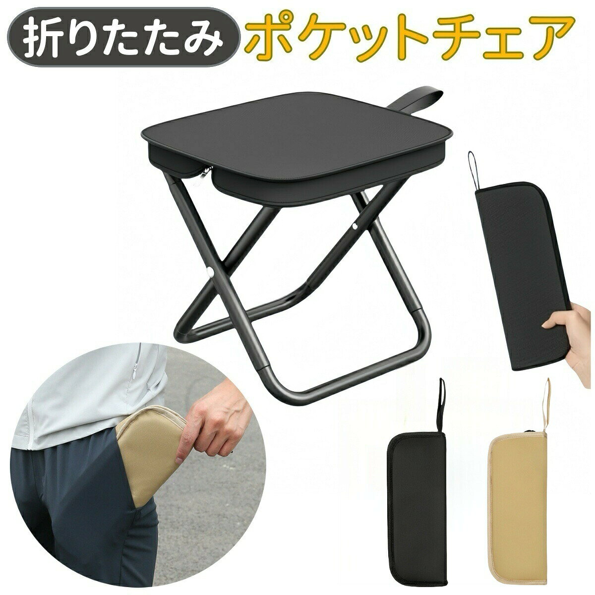 ポケットチェア 折りたたみ椅子 軽量 コンパクト アウトドア 持ち運び アウトドア...