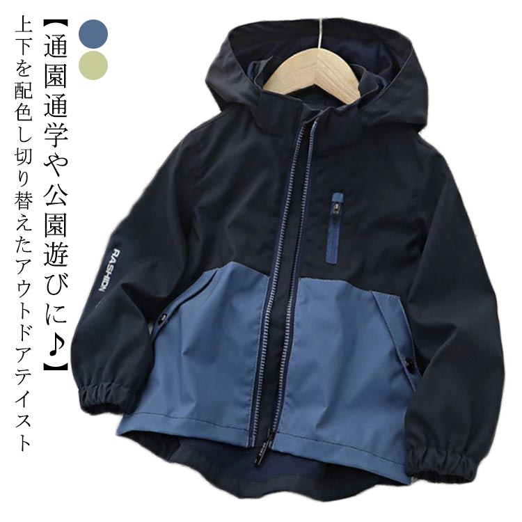 Rakuten - キッズ マウンテンパーカー 春 140 男の子 ブルゾン 配色 ジャケット アウター 子供服 小学生 ジップアップパーカー 韓国 無地 可愛い フード付き 薄手 防風 裏メッシ 軽量 撥水