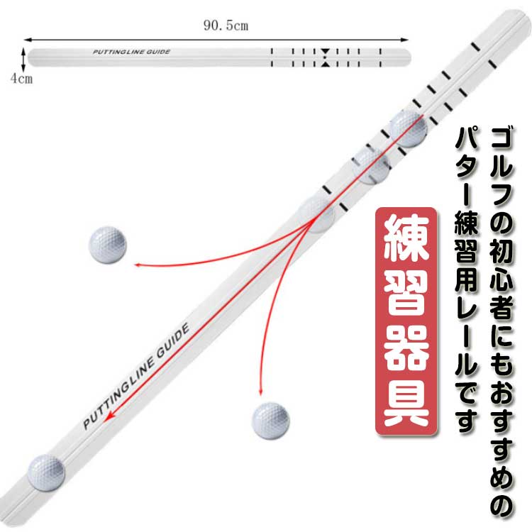 Rakuten - 器具 収納 練習 パター練習 パターレール 初心者 パター 素振り 屋内 ゴルフ ゴルフスイング 持ち運び パッティング コンパクト ゴルフ練習 バルコニー 部屋 打ちっぱなし