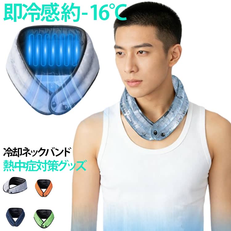 1. 肌に触れた瞬間から-16℃級の涼しさ2. 水につけるだけで最大36時間持続吸収凝縮珠が自分の重さの何倍もの水を蓄え、ゆっくり放出。一度水に浸すだけで最大36時間冷たさが持続。充電切れの心配がなく、いつでもすぐに使えます。3. 軽くて持ち運びラクラク&4WAY変身薄くて軽いから、通勤・オフィス・スポーツ・アウトドアなどどんな場面でも快適。首だけでなく、おでこ・手首・足首のクーリングバンドとしても使用可能です。4. 洗っても効果そのまま|清潔で長持ち水でさっと洗えて清潔キープ。乾かしても柔らかな冷感がよみがえり、何度使ってもへたれにくく変形しません。繰り返し使える経済的なアイテムです。・冷感グッズを使っても、すぐに温まってしまう・充電式ファンは充電切れの心配や重さが気になる・タオルを水で濡らしても、すぐにぬるくなってびしょびしょ・通勤・スポーツなど、シーンを選ばず使える涼感アイテムが欲しい・首やおでこを冷やしたいけど、見た目がおしゃれじゃない【 使い方(4ステップ)】1. 水に約10分浸す → 2. 表面の水分を拭き取る → 3.首・おでこ・手首などに巻く → 4.最大36時間持続(夜は冷蔵庫で冷やせます)高温環境下で水分が蒸発し水蒸気となり、熱交換によって繊維表面温度が下がり、冷却感を実現します。サイズフリーサイズサイズについての説明サイズ:冷感効果:約-16℃級(肌に触れた瞬間)持続時間:最大36時間(水に浸した後)冷却開始時間:わずか10秒※サイズ計測には誤差が生じます。※数多い注文(オーダ)をご希望の場合、ご注文前にカスタマーサポートへ連絡し、単価の調整をご相談ください。(オーダ前先1点発注して品質感など確認済み後再オーダ勧めです)素材ポリエステル色グレー オレンジ グリーン ネイビー備考サイズ詳細等の測り方はスタッフ間で統一、徹底はしておりますが、実寸は商品によって若干の誤差(1cm〜3cm )がある場合がございますので、予めご了承ください。製造ロットにより、細部形状の違いや、同色でも色味に多少の誤差が生じます。パッケージは改良のため予告なく仕様を変更する場合があります。▼商品の色は、撮影時の光や、お客様のモニターの色具合などにより、実際の商品と異なる場合がございます。あらかじめ、ご了承ください。▼生地の特性上、やや匂いが強く感じられるものもございます。数日のご使用や陰干しなどで気になる匂いはほとんど感じられなくなります。▼同じ商品でも生産時期により形やサイズ、カラーに多少の誤差が生じる場合もございます。▼他店舗でも在庫を共有して販売をしている為、受注後欠品となる場合もございます。予め、ご了承お願い申し上げます。▼冷却ネックバンド 熱中症対策グッズ ネ グレー オレンジ グリーン ネイビー