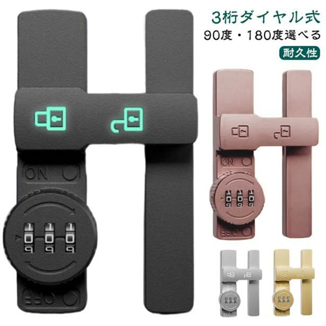 【3桁ダイヤル式】【90度・180度選べる】防錆仕様のメッキを施された頑丈な耐久性に優れた亜鉛合金を使用ネジまたは接着剤で2way取り付けロゴは日中は白色ですが、夜間や暗い場所では常夜灯モードに変わり、錠の位置がはっきりと表示され、お年寄りやお子様がいるご家庭に最適。盗難を効果的に防止でき、ドアの隙間が少し大きくても、外部ツールで開けることはできない。パスワードを設定できるので盗難防止効果が高まる。90度・180度ご用意、開き戸や引き戸、観音開き戸など様々なドアに対応可能ダイヤルのパスワードは可変で、初期パスワードは0-0-0で、ピンで穴に挿入すればパスワードを変更できます。取り付け方法(1)盗難防止、ネジが必要。 取り付け位置に印をつけ、ネジを回し、ドライバーで締めてからクロスバーを回すと、ロックカバーが45°回転してネジをロックできます。 (2) 赤ちゃんやペットの迷子防止には、接着剤が必要です。 取り付け位置に印をつけ、製品底面に接着剤を塗布し、取り付け位置に貼り付け、補助シールで固定すれば、72時間で取り付け完了。 サイズ90度 180度サイズについての説明※サイズは手作業で測定されますので、多少の誤差が生じる場合がございます。素材亜鉛合金色夜光ブラック 夜光グレー ブラック グレー シルバー ブラウン ゴールド備考サイズ詳細等の測り方はスタッフ間で統一、徹底はしておりますが、実寸は商品によって若干の誤差(1cm〜3cm )がある場合がございますので、予めご了承ください。製造ロットにより、細部形状の違いや、同色でも色味に多少の誤差が生じます。パッケージは改良のため予告なく仕様を変更する場合があります。▼商品の色は、撮影時の光や、お客様のモニターの色具合などにより、実際の商品と異なる場合がございます。あらかじめ、ご了承ください。▼生地の特性上、やや匂いが強く感じられるものもございます。数日のご使用や陰干しなどで気になる匂いはほとんど感じられなくなります。▼同じ商品でも生産時期により形やサイズ、カラーに多少の誤差が生じる場合もございます。▼他店舗でも在庫を共有して販売をしている為、受注後欠品となる場合もございます。予め、ご了承お願い申し上げます。▼出荷前に全て検品を行っておりますが、万が一商品に不具合があった場合は、お問い合わせフォームまたはメールよりご連絡頂けます様お願い申し上げます。速やかに対応致しますのでご安心ください。ドアロック 後付け 3桁ダイヤル式 9 夜光ブラック 夜光グレー ブラック グレー シルバー ブラウン ゴールド 90度 180度