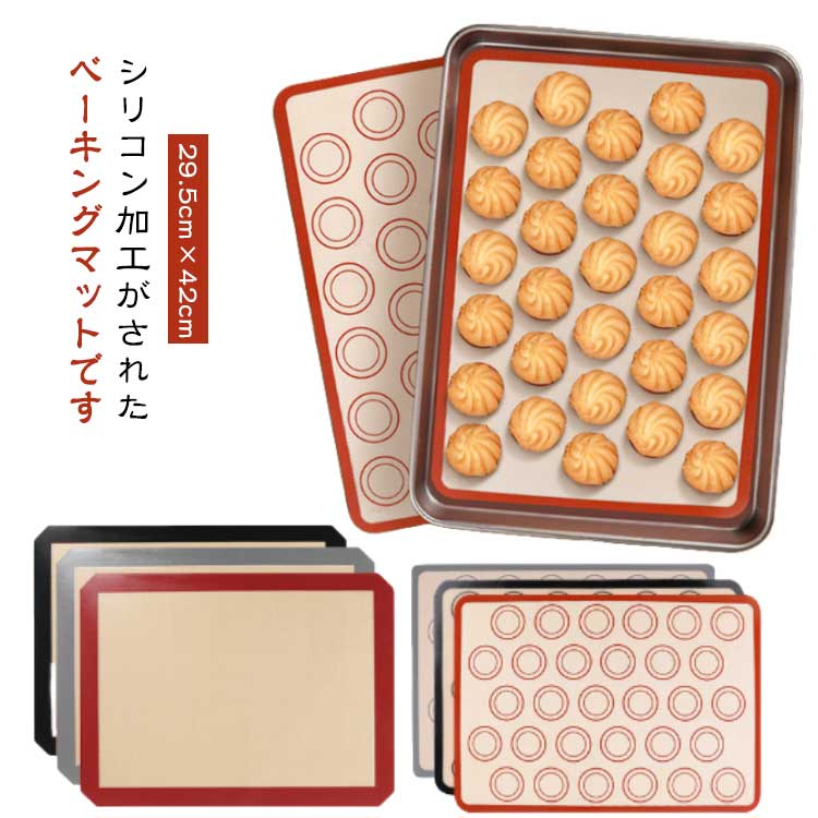 Rakuten - マカロン ベーキングシート クッキー ベーキングマット シリコン型 29.5cm×42cm 家庭用 製菓道具 洗える 繰り返し使用可 お菓子 パン 調理用 耐熱 シ 電子レンジ対応 オーブン