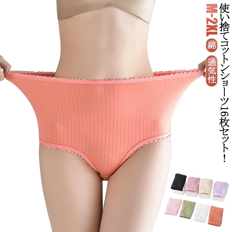 使い捨てコットンショーツ16枚セット!柔らかくて、通気性が良く、ソフトな肌触り、快適なフィット感を確保し、履き心地が良いです。使い捨てですが、洗濯して繰り返しお使いいただくことができます。使いやすく、持ち運びが容易で、旅行、出張、妊娠、産後などに適しています。サイズM L XL 2XLサイズについての説明※サイズ表の実寸法は商品によって1-3cm程度の誤差がある場合がございます。素材ポリエステル 綿色16枚(ランダム発送)備考サイズ詳細等の測り方はスタッフ間で統一、徹底はしておりますが、実寸は商品によって若干の誤差(1cm〜3cm )がある場合がございますので、予めご了承ください。製造ロットにより、細部形状の違いや、同色でも色味に多少の誤差が生じます。パッケージは改良のため予告なく仕様を変更する場合があります。▼商品の色は、撮影時の光や、お客様のモニターの色具合などにより、実際の商品と異なる場合がございます。あらかじめ、ご了承ください。▼生地の特性上、やや匂いが強く感じられるものもございます。数日のご使用や陰干しなどで気になる匂いはほとんど感じられなくなります。▼同じ商品でも生産時期により形やサイズ、カラーに多少の誤差が生じる場合もございます。▼他店舗でも在庫を共有して販売をしている為、受注後欠品となる場合もございます。予め、ご了承お願い申し上げます。▼使い捨て 使い捨てショーツ 16枚セッ レディース インナー 下着 ショーツ スタンダード 通販 M L XL 2XL