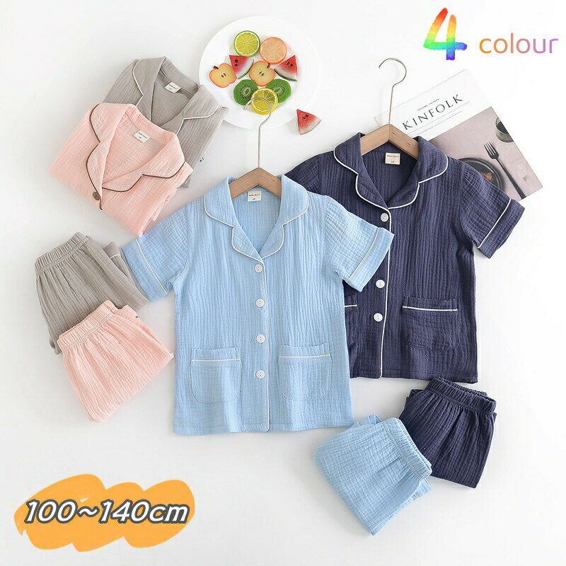 Rakuten - パジャマ キッズ 女の子 男の子 ガーゼ 半袖 前開き 夏 上下セット ルームウェア 柔らかい 無地 部屋着 寝間着 子供 かわいい 100cm 130cm 120cm 110cm