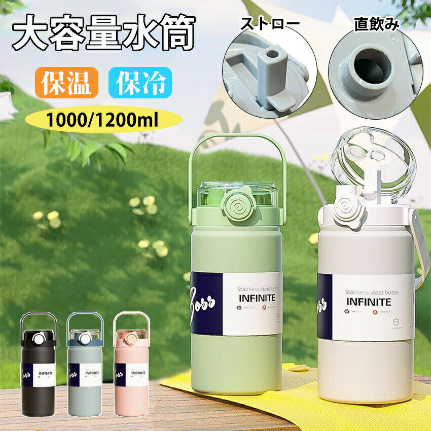 乐天商城 - 水筒 1.2リットル 1リットル ストロー 直飲み 316ステンレス 保冷 スポーツジャグ ハンドル付 大人 こども 子供 スポーツ 大容量 スポーツボトル キャンプ用 保温 アウトドア 氷入れ